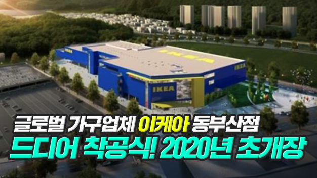 글로벌 가구기업 이케아, 동부산 엔터테인먼트 쇼핑몰 건립