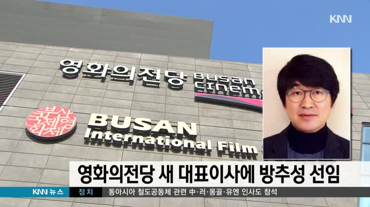 영화의 전당 새 대표에 방추성