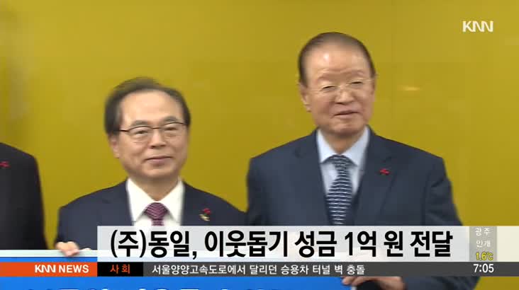(주)동일 이웃돕기 성금 1억원 기탁