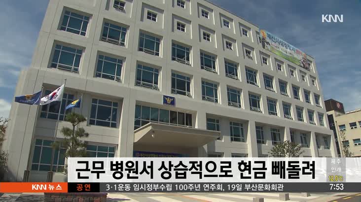 근무하는 병원에서 현금 상습적으로 훔친 직원 검거