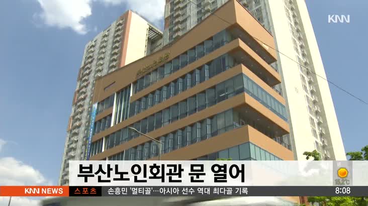 부산노인회관 개관