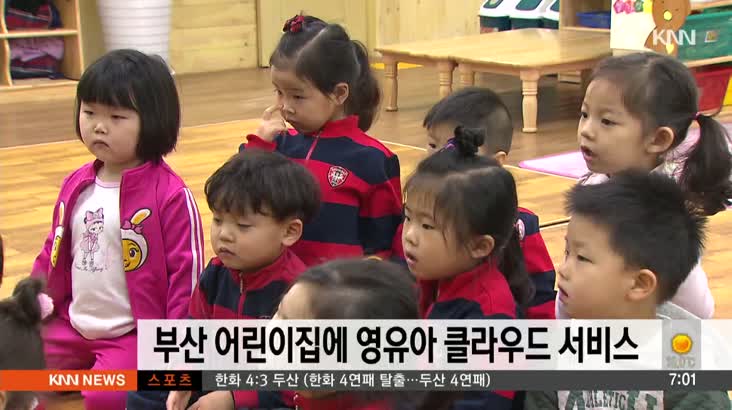 부산 어린이집에 영유아 클라우드 서비스 지원