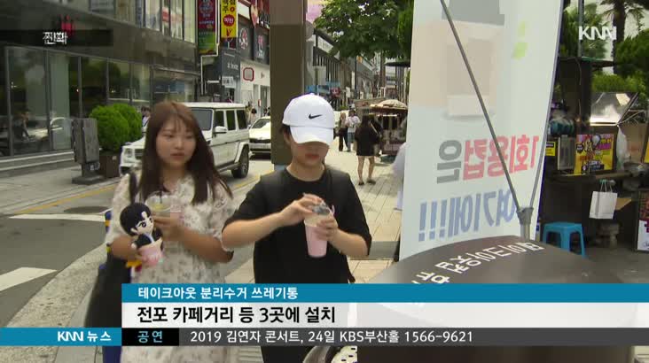 쓰레기통도 이제 환경보호형 진화(리)