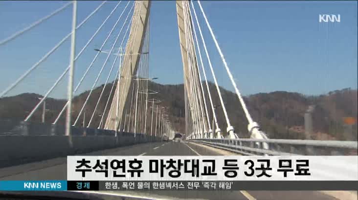 추석연휴 마창대교 등 3곳 무료
