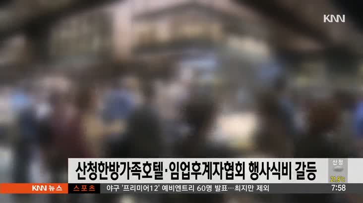 산청한방가족호텔*임업후계자협회 행사식비 갈등