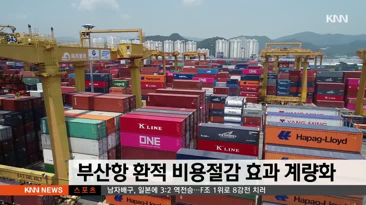 부산항 환적 비용절감 효과 계량화 분석