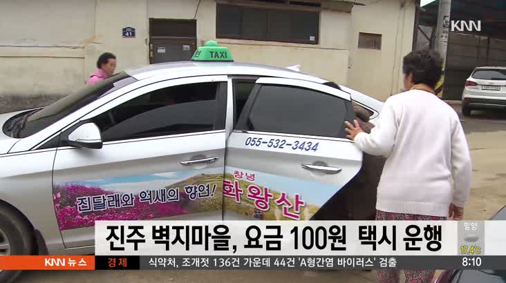 진주시, 벽지마을에 요금 100원 택시 운행