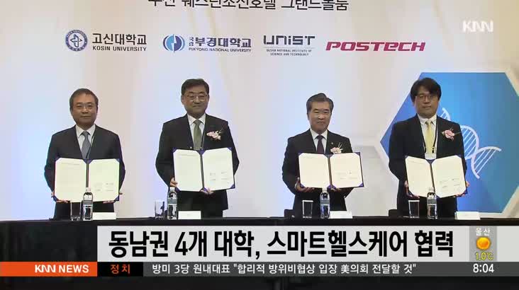 동남권 4개 대학, 스마트헬스케어 협력 나서