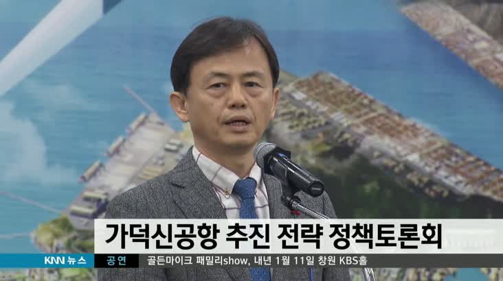가덕신공항 추진 전략 정책토론회 개최