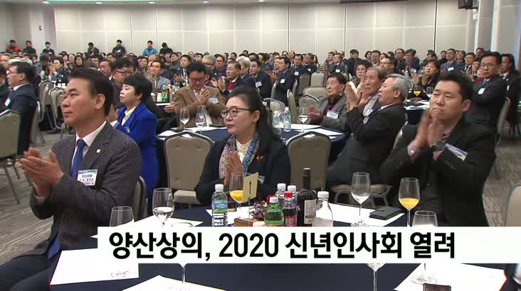 양산 상공회의소 2020년 신년인사회 열려