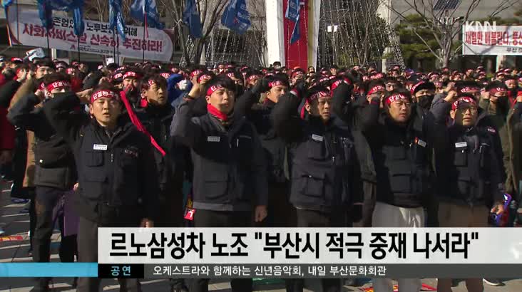 르노삼성차 노조 부산시 적극 중재 나서라