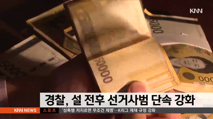 부산*경남경찰, 설 전후 선거사범 단속 강화