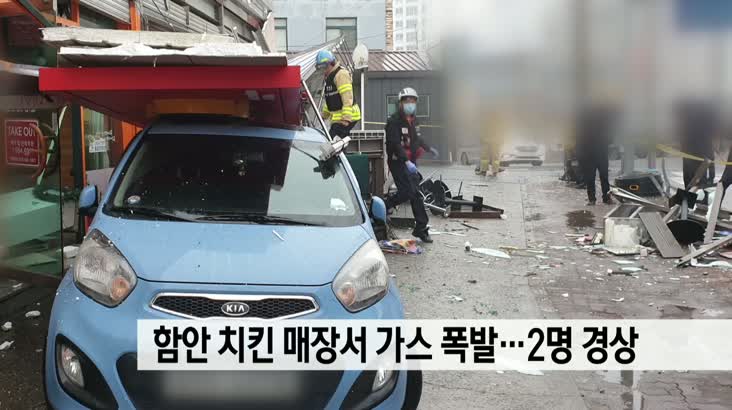 함안 치킨 매장에서 가스 폭발...2명 경상