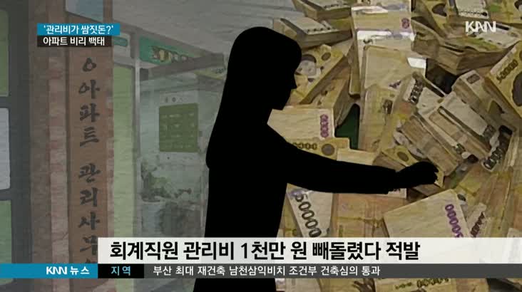 &apos;횡령, 술값..&apos; 아파트 관리비가 쌈짓돈?