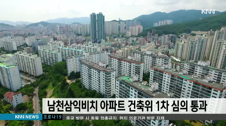 남천삼익비치 아파트 건축위 1차 심의 통과