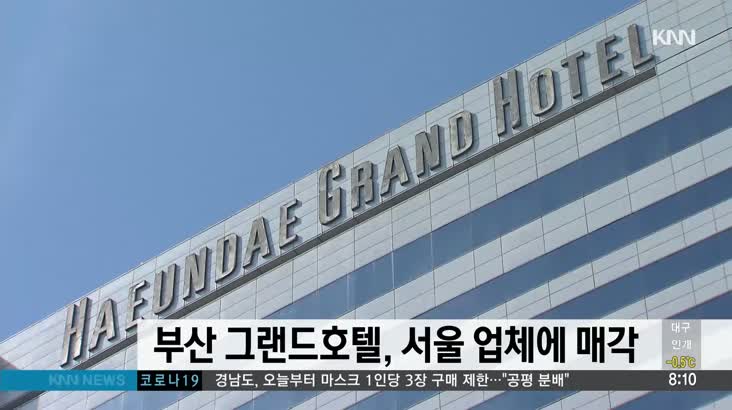 해운대그랜드호텔, 서울투자개발회사에 매각