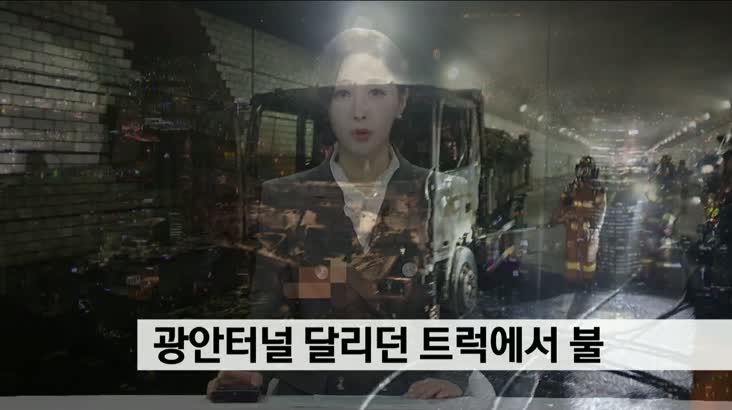 광안터널 달리던 트럭에서 불