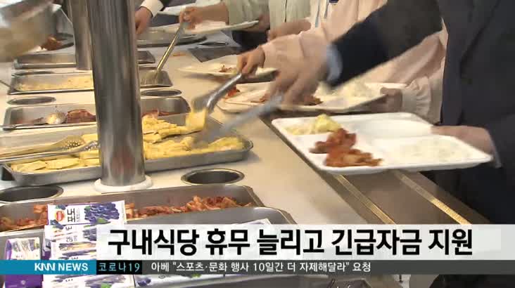 구내식당 휴무 늘리고 긴급자금도 지원