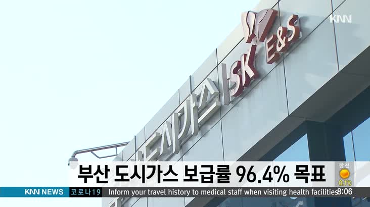 부산 도시가스 보급률 내년 96.4% 목표
