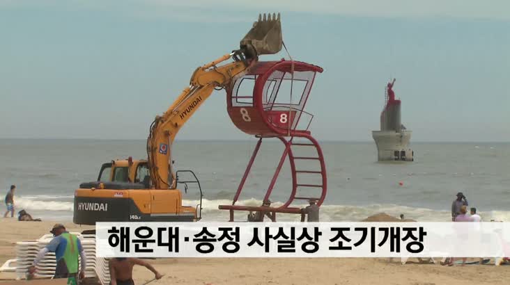 해운대*송정 해수욕장 6월부터 안전관리