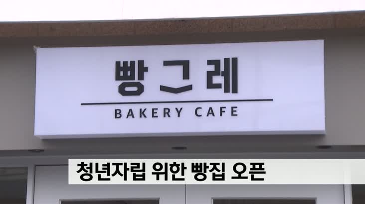 청년자립위한 빵집 오픈