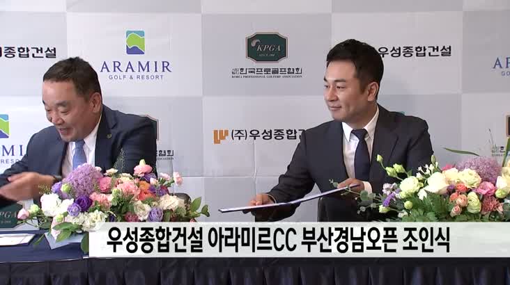 우성종합건설 아라미르CC 부산경남오픈 조인식