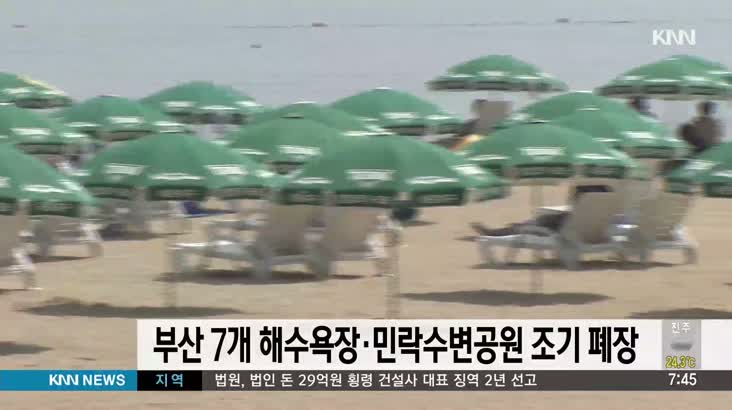 부산 7개 해수욕장* 민락수변공원 조기폐장