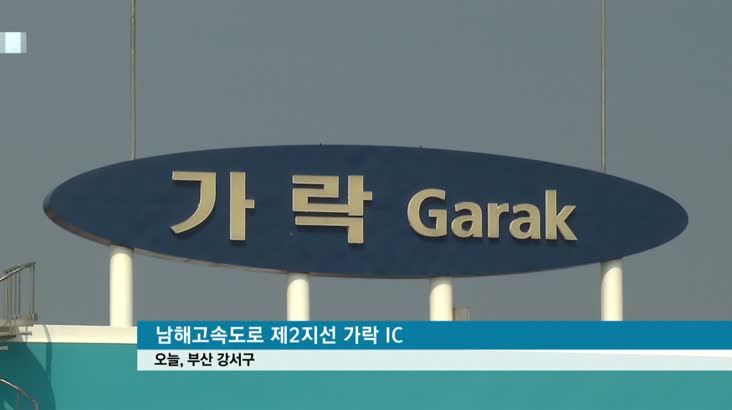&apos;가락IC 무료화&apos; 이번에는 가능할까?
