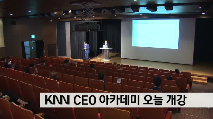 KNN CEO 아카데미 오늘(24) 개강
