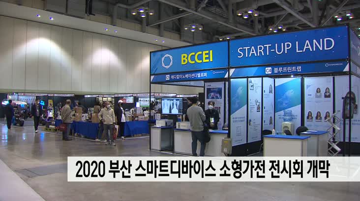 부산 스마트디바이스 소형가전 전시회 개막