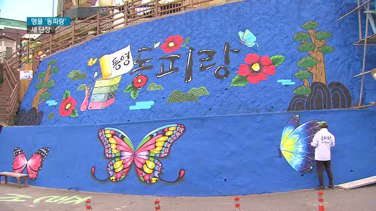 통영 명물 만든 동피랑, 새단장