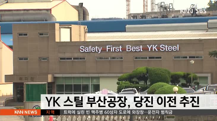YK 스틸 부산공장,당진 이전 추진