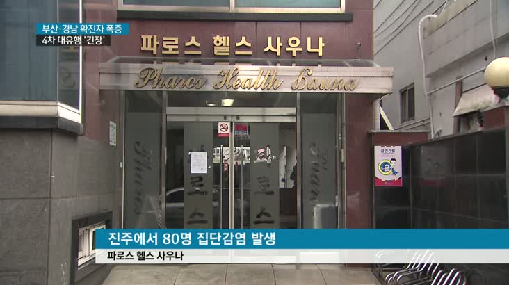 부산경남 확진자 폭증, 4차 대유행 우려