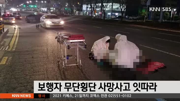 보행자 무단횡단 사망사고 잇따라