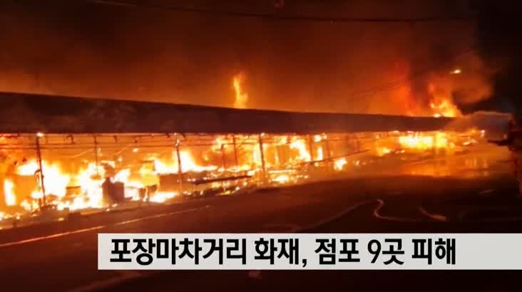 포장마차거리 화재, 점포9곳 피해