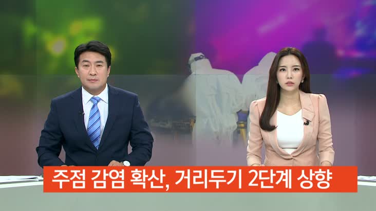 주점 감염 확산, 거리두기 2단계 상향