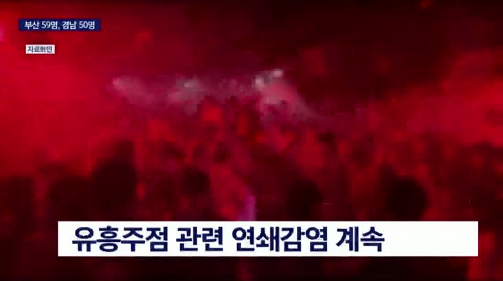 PK 확진자 100명 넘어, 유흥주점 감염 계속