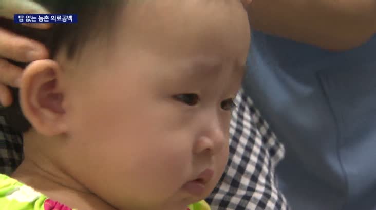 의료취약) 소아청소년과가 없다...농촌도시 의료 공백 심각