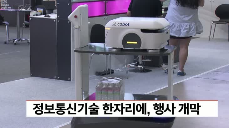 정보통신기술 한 자리에, 행사 개막