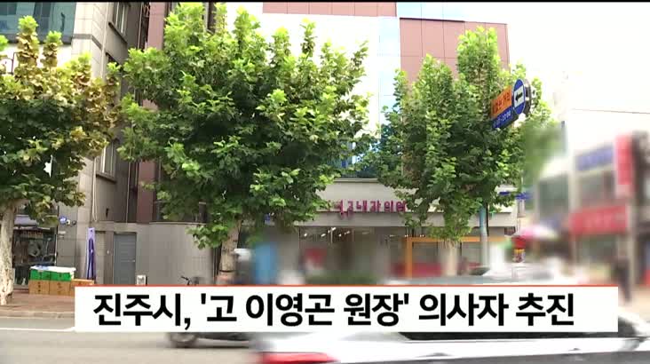 진주시, 고 이영곤 원장 의사자 추진