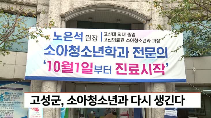 고성군, 넉 달만에 소아청소년과 다시 생긴다