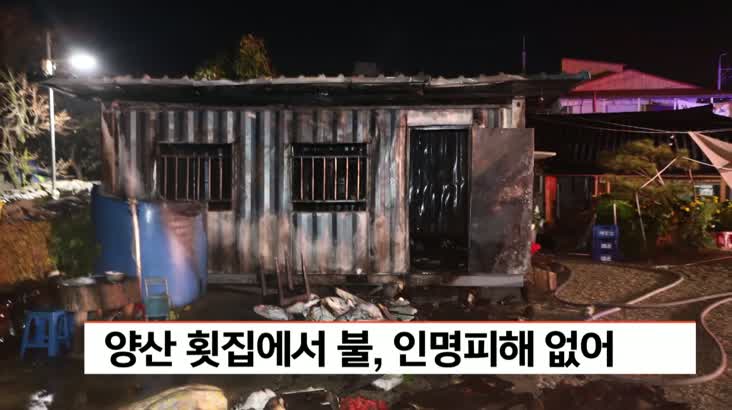 [제보 055-283-0505]양산 횟집에서 불, 인명피해 없어