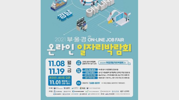 8일~19일 부울경 온라인 일자리 박람회