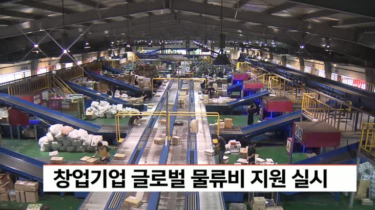 창업기업 글로벌 물류비 지원 실시