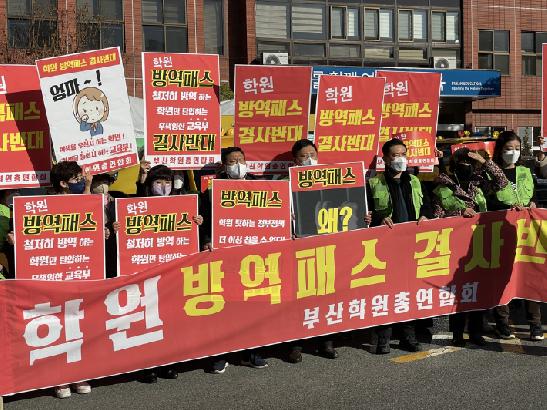 부산학원연합회, 방역패스 도입 철회 요구