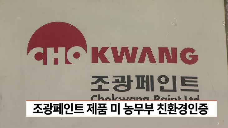 조광페인트 미 농무부 친환경 인증 획득