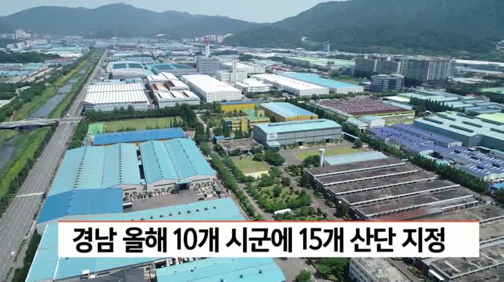 경남 올해 10대 시군에 15개 산업단지 지정