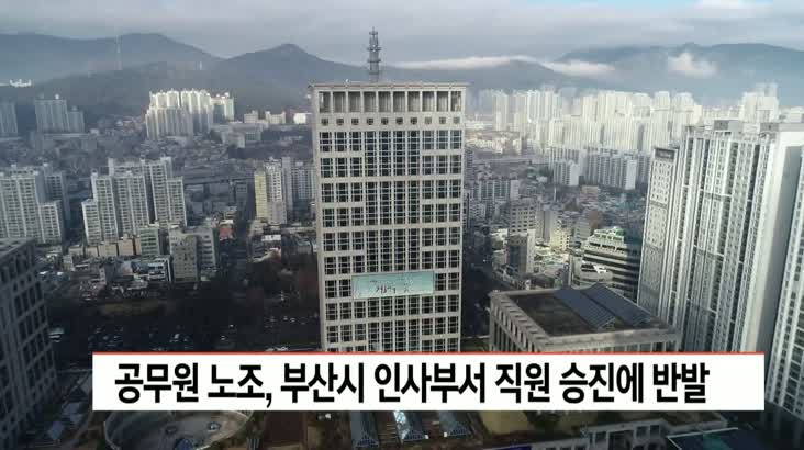 부산시 인사*기획부서 직원 초고속 승진에 노조 반발