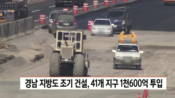 경남 지방도 조기 건설, 41개 지구 1천6백억 투입