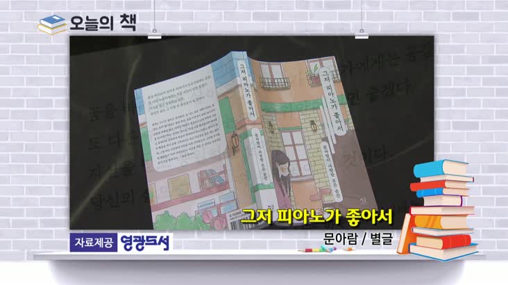 [오늘의책]그저 피아노가 좋아서